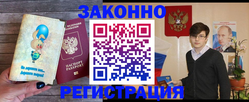 прописка законно в Златоусте