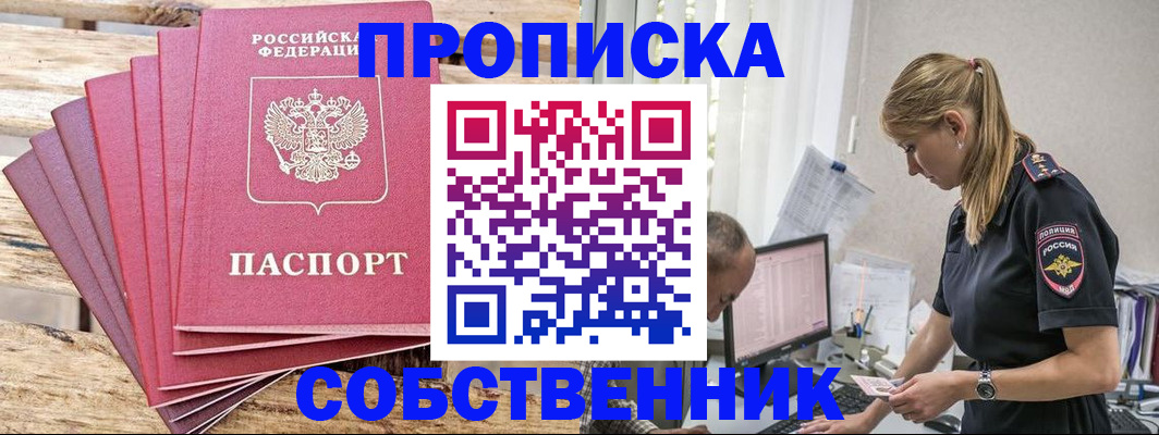 прописка 2025 в Златоусте