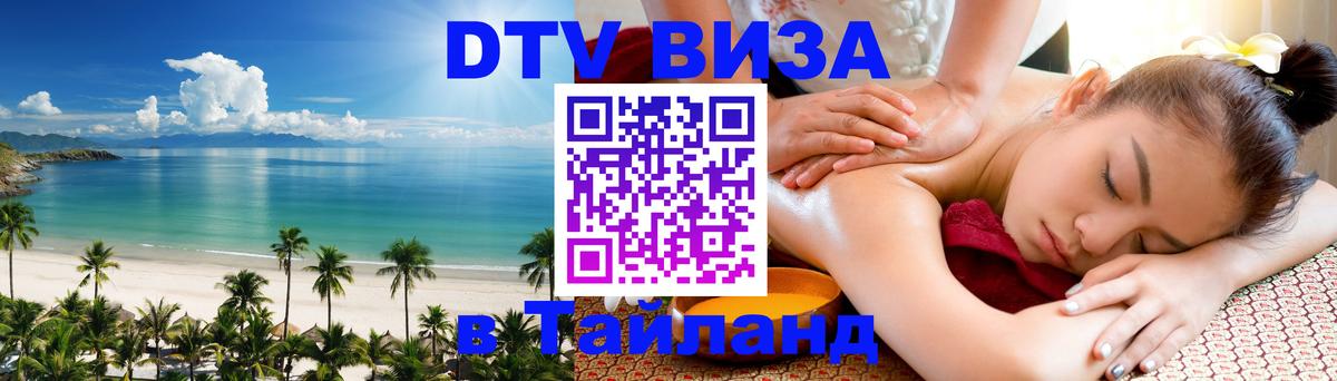 ДТВ виза в Таиланд Златоуст 